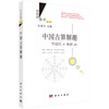 中国古算解趣（修订版） 郁祖权 9787030435804 商品缩略图0