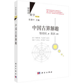 中国古算解趣（修订版） 郁祖权 9787030435804