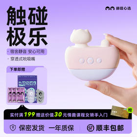 赫兹心选 浴缸猫跳蛋女性自慰情趣玩具女用高潮蒂阴器吮吸强震APP远程跳弹