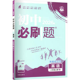 暂AM课标英语8上(人教版)/初中必刷题(无单选版)