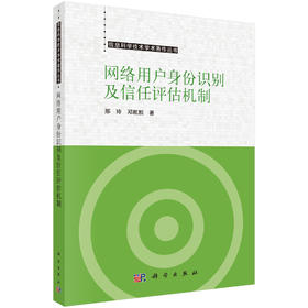网络用户身份识别及信任评估机制 邢玲 邓凯凯 9787030829191