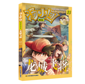 汤小团漫游中国历史系列 : 漫画版. 两汉传奇卷： 5, 龙城飞将 /  6, 沙海迷宫