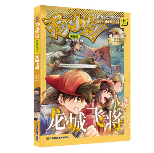 汤小团漫游中国历史系列 : 漫画版. 两汉传奇卷： 5, 龙城飞将 /  6, 沙海迷宫 商品图0