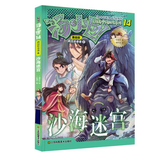 汤小团漫游中国历史系列 : 漫画版. 两汉传奇卷： 5, 龙城飞将 /  6, 沙海迷宫 商品图1