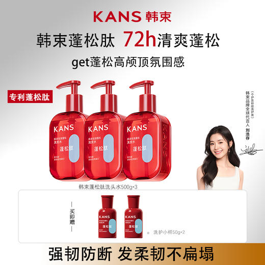 【到手3瓶】KANS 韩束控油蓬松洗发水500g*3 商品图0