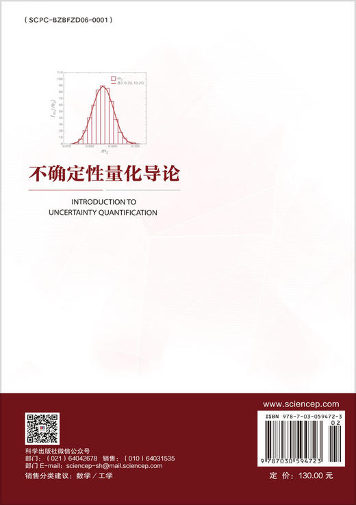 不确定性量化导论 王鹏 修东滨 9787030594723 商品图1