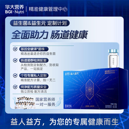 【健康方案】【益人益方】精准检测+「个性化益生菌&益生元」产品干预+国家营养师1对1指导；私人定制您的全闭环精准肠道养护方案！ 商品图0