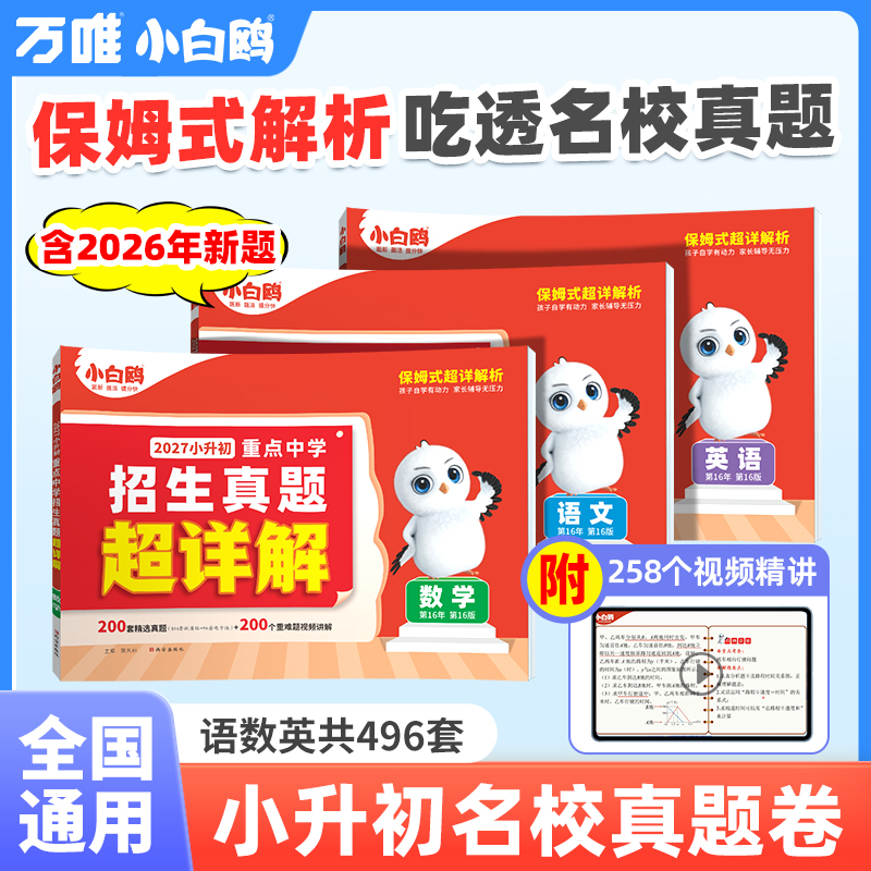2027万唯小白鸥小升初真题卷数学语文英语毕业分班考试卷重点中学2025招生真题试卷超详解小学五年级六年级系统暑假总复习资料