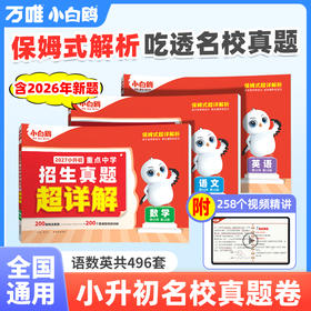 2027万唯小白鸥小升初真题卷数学语文英语毕业分班考试卷重点中学2025招生真题试卷超详解小学五年级六年级系统暑假总复习资料