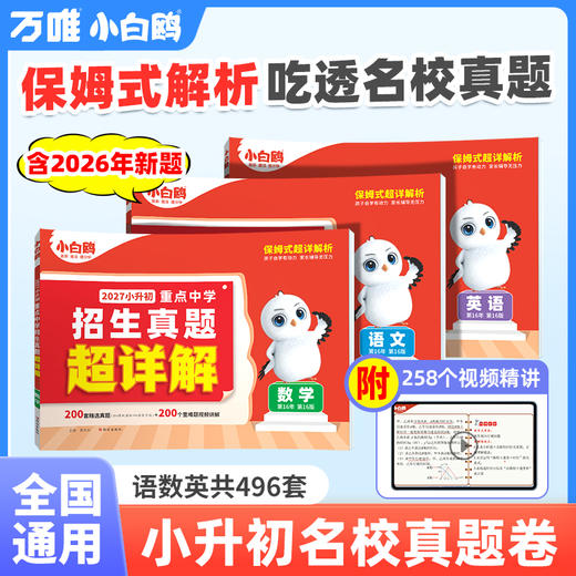 2027万唯小白鸥小升初真题卷数学语文英语毕业分班考试卷重点中学2025招生真题试卷超详解小学五年级六年级系统暑假总复习资料 商品图0