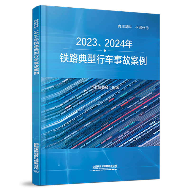 3279962023、2024年铁路典型行车事故案例