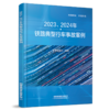3279962023、2024年铁路典型行车事故案例 商品缩略图0