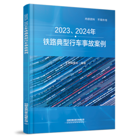 3279962023、2024年铁路典型行车事故案例