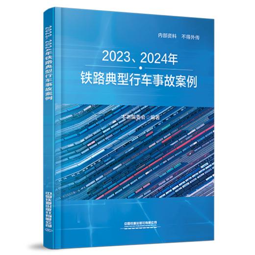 3279962023、2024年铁路典型行车事故案例 商品图0