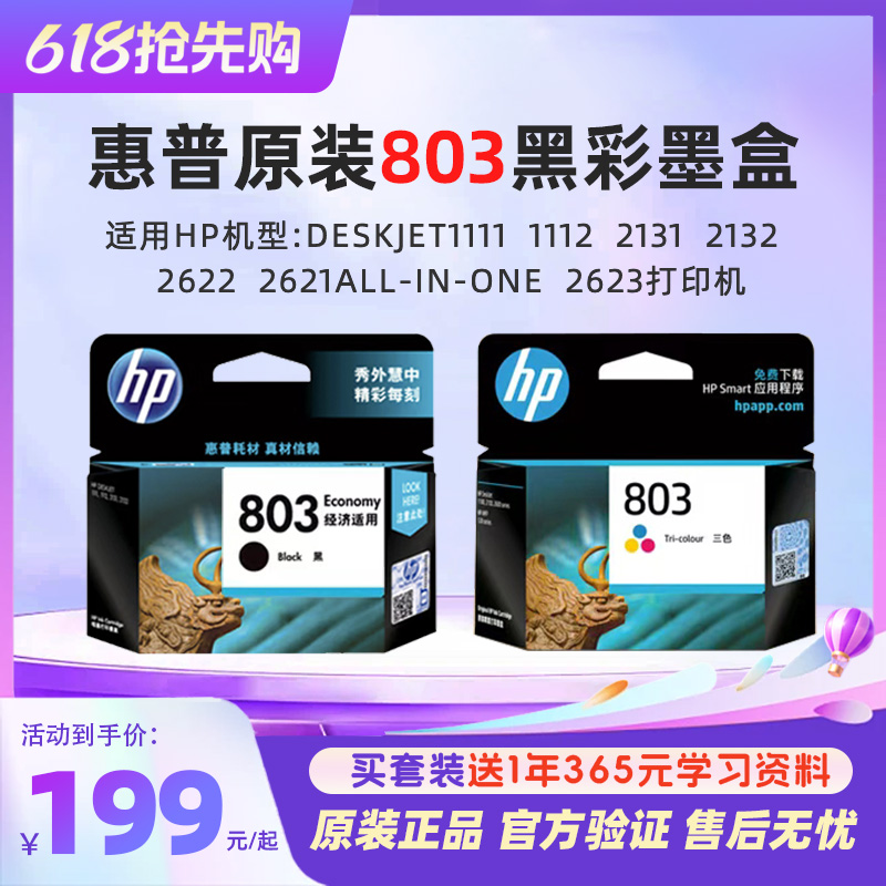 惠普官方原装803黑彩色墨盒Deskjet1111  1112  2131  2132  2622  2621All-in-One  2623打印机