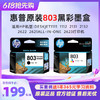 惠普官方原装803黑彩色墨盒Deskjet1111  1112  2131  2132  2622  2621All-in-One  2623打印机 商品缩略图0