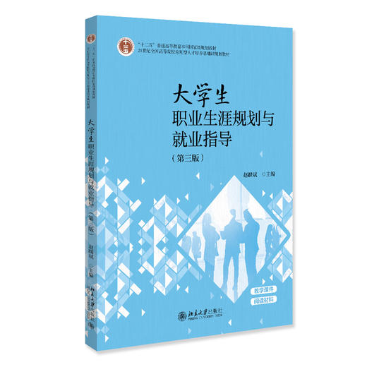 大学生职业生涯规划与就业指导（第三版） 21世纪全国高等院校应用型人才培养基础课规划教材 赵麟斌 主编 北京大学出版社 商品图3