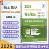 2026国家执业药师职业资格考试核心笔记 中药学综合知识与技能 桑碧瞳 本书适合零基础人门及各类考生使用 中国医药科技出版社 商品缩略图0