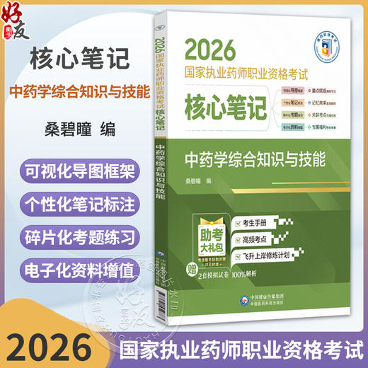 2026国家执业药师职业资格考试核心笔记 中药学综合知识与技能 桑碧瞳 本书适合零基础人门及各类考生使用 中国医药科技出版社 商品图0