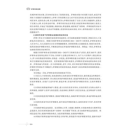 护理学新进展/高等院校数字化融媒体特色教材护理学专业创新人才培养系列教材/彭凌 著/浙江大学出版社 商品图3