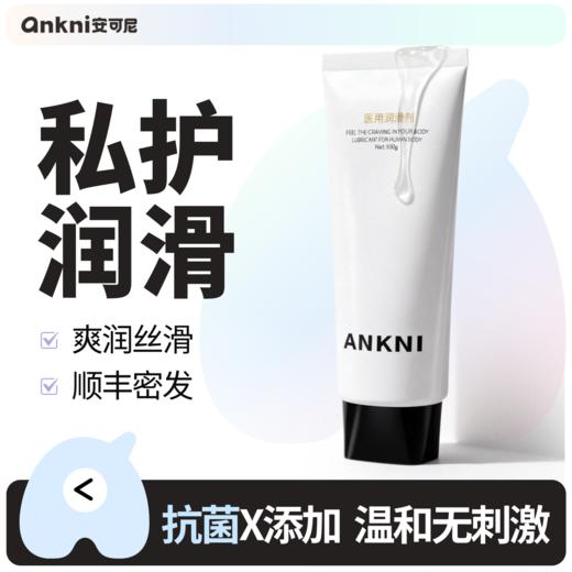 安可尼 医用润滑100ml 商品图0