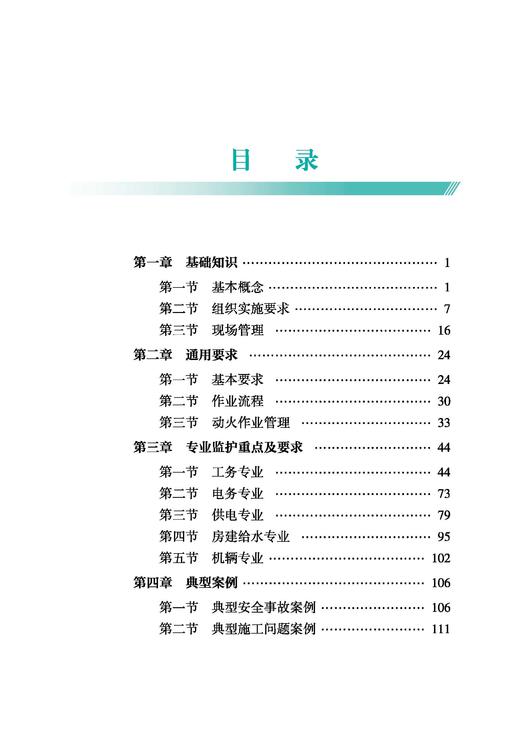 328139铁路邻近营业线施工安全监督员监护知识 商品图3