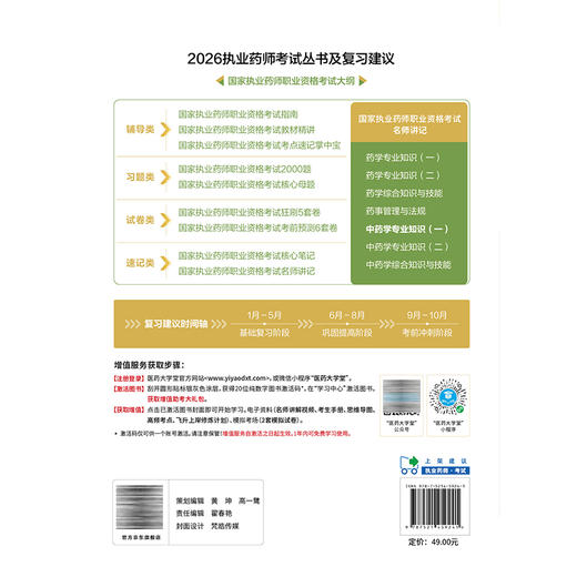 2026国家执业药师职业资格考试名师讲记 中药学专业知识(一)尚慧杰 主编 配套名师讲解视频 9787521459241 中国医药科技出版社 商品图2