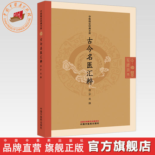 古今名医汇粹（清）罗美 撰（中医临证经典文库）中国中医药出版社 明清中医临证小丛书 古典医籍 书籍 商品图0