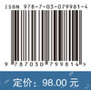 生物医学研究中的学术诚信与学术安全 9787030799814 张克斌 胡晓梅 商品缩略图4
