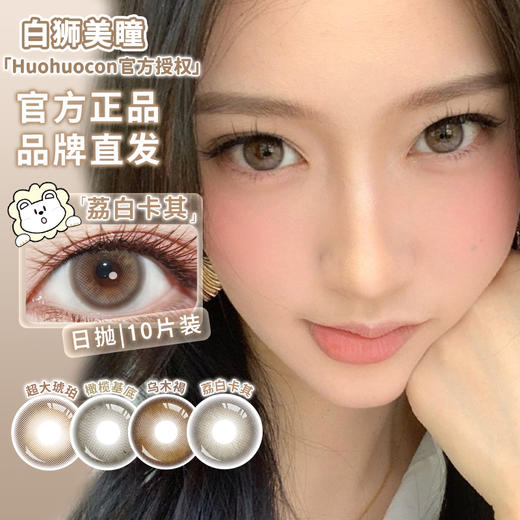 Huohuocon旗下 ·橄榄基底&乌木褐&荔白卡其&超大琥珀｜ 日抛10片 商品图3