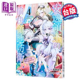 【中商原版】漫画 安逸领主的愉快领地防卫 第4集 赤池宗 台版漫画书 青文出版