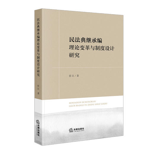 民法典继承编理论变革与制度设计研究 任江 著 法律出版社 商品图6