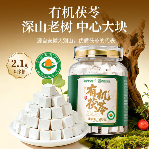 福东海 有机茯苓500克【大别山茯苓块约1.0cm】无熏硫茯苓丁祛煲汤料湿 商品图0