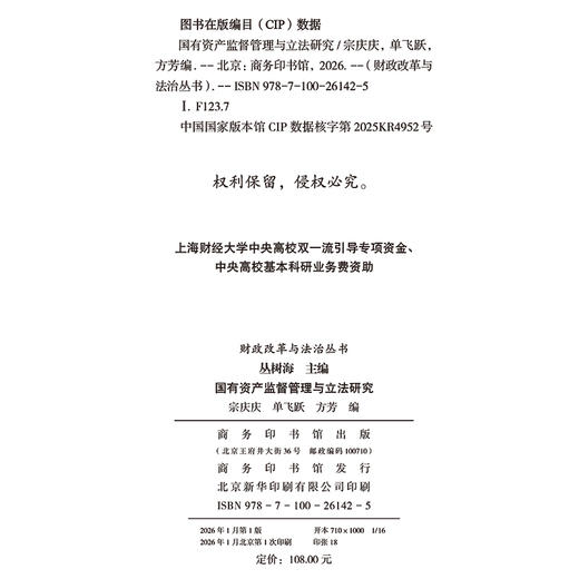 国有资产监督管理与立法研究(财政改革与法治丛书) 商品图1