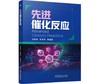 先进催化反应 商品缩略图0