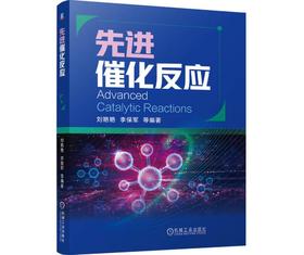 先进催化反应