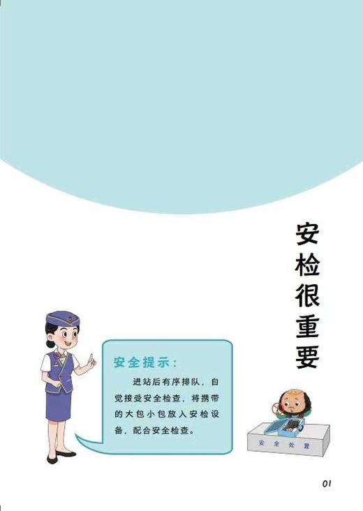 332167安全出行漫画西游——安检很重要 商品图1