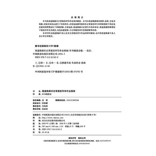 31161-2高速铁路非正常接发列车作业指南 商品图1