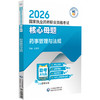 2026国家执业药师职业资格考试核心母题 药事管理与法规 王淑玲 主编 每题均附详细解析 9787521458299 中国医药科技出版社 商品缩略图1