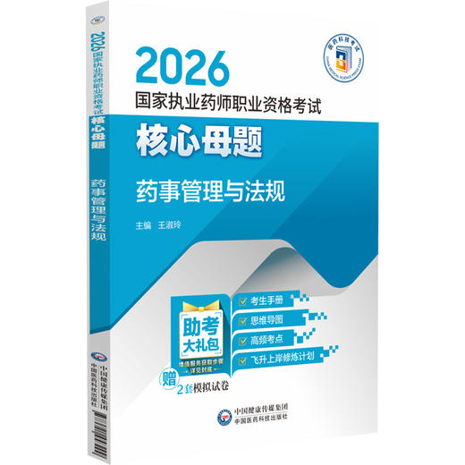 2026国家执业药师职业资格考试核心母题 药事管理与法规 王淑玲 主编 每题均附详细解析 9787521458299 中国医药科技出版社 商品图1