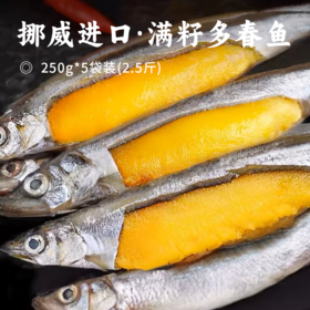 挪威进口·满籽多春鱼 | 深海捕捞 99%满腹黄金籽 刺少肉嫩高蛋白 适合香煎、烤制、油炸等多种烹饪方式