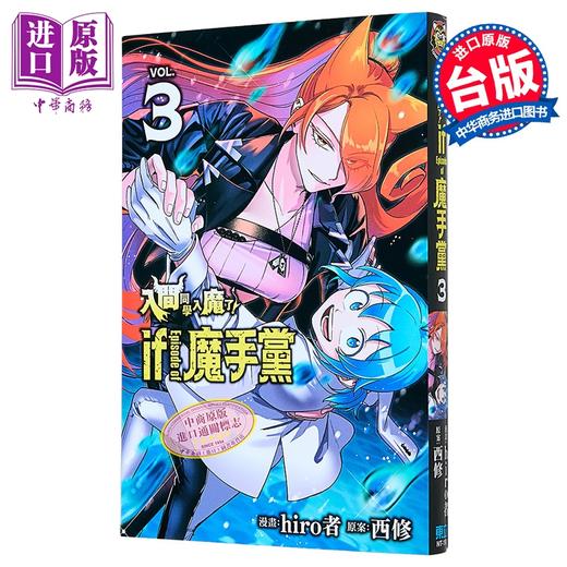 【中商原版】漫画 入间同学入魔了 if Episode of 魔手党 第3集 西修 台版漫画书 东立出版 商品图0