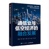 通信业与低空经济的融合发展 商品缩略图0