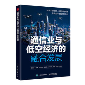 通信业与低空经济的融合发展