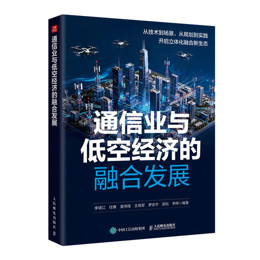 通信业与低空经济的融合发展 商品图0