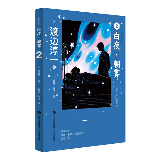 白夜·朝雾：渡边淳一自传体五部曲 日本文学小说2026新版 医生 商品图1