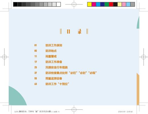 323912漫语安全：工务有“画”说 防洪安全篇 商品图2