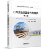 32614-2行车安全装置操作与维护（第二版） 商品缩略图0