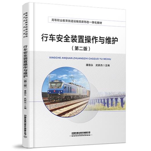 32614-2行车安全装置操作与维护（第二版） 商品图0
