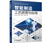 智能制造工艺原理与应用 商品缩略图0